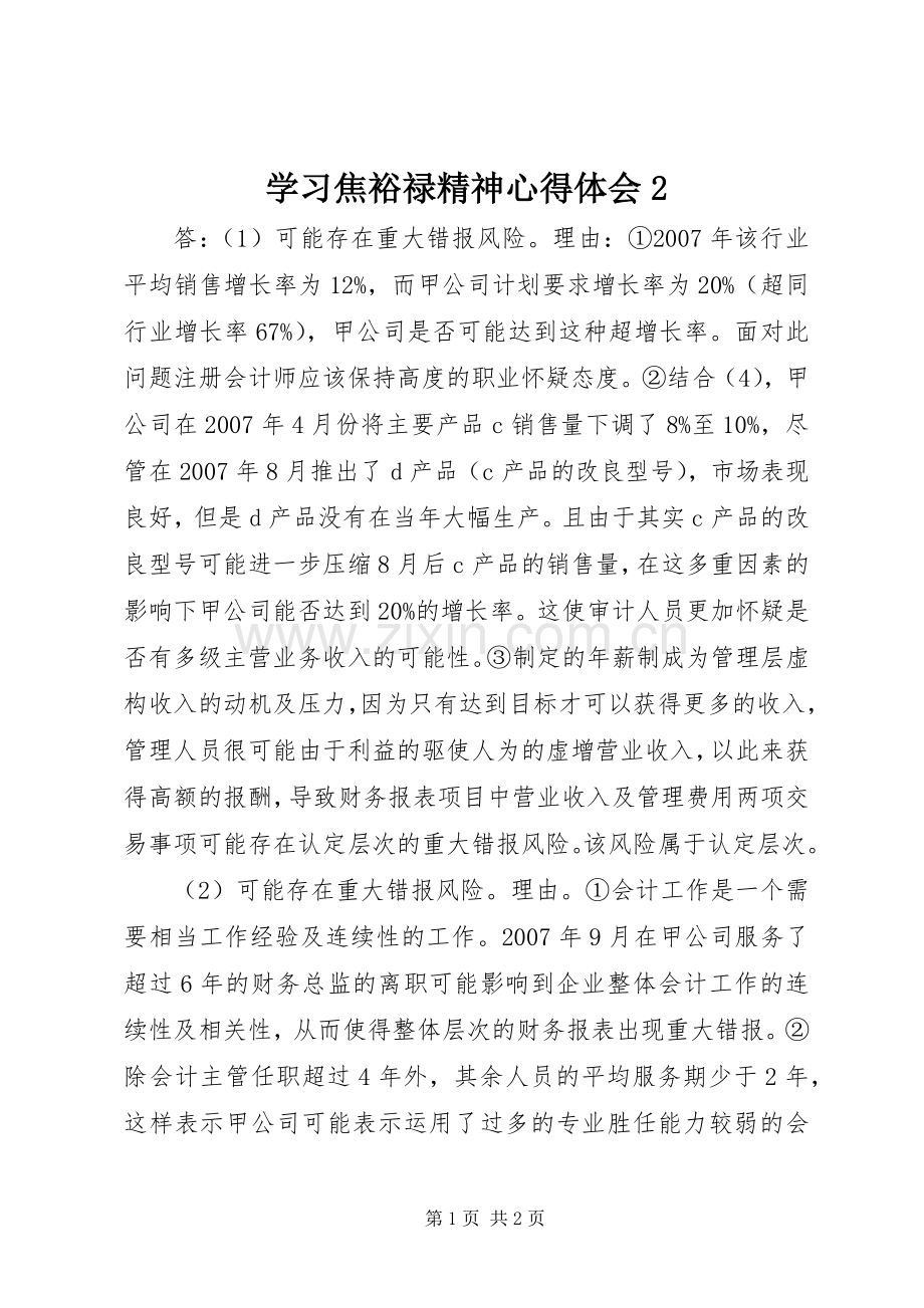 学习焦裕禄精神心得体会2.docx_第1页