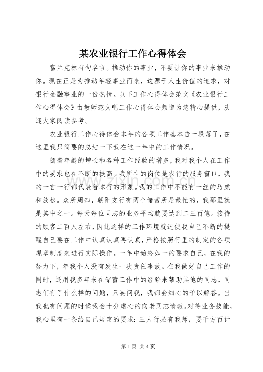 某农业银行工作心得体会.docx_第1页