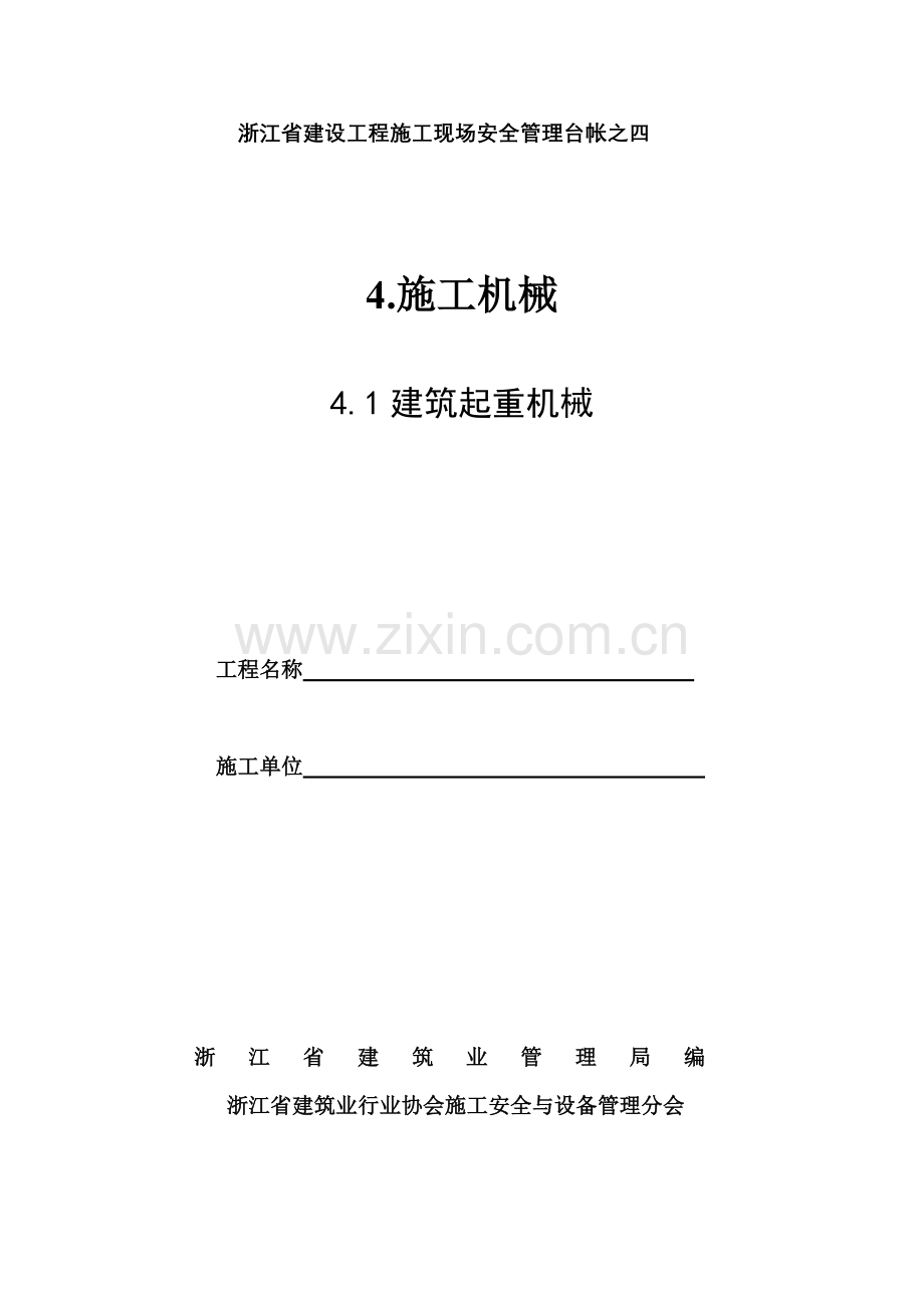 浙江省建设工程施工现场安全管理台帐四一.doc_第1页