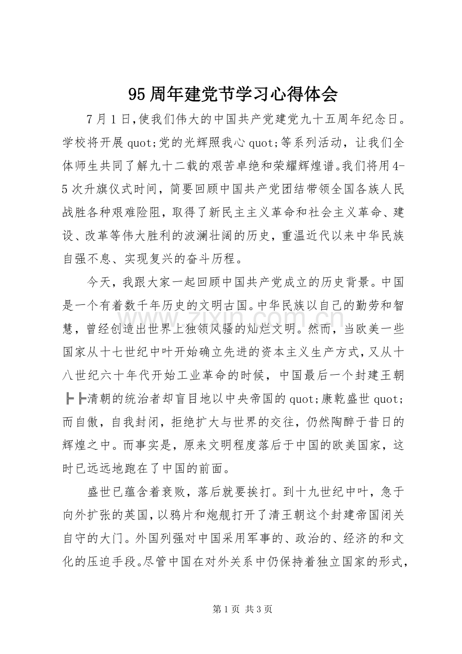 95周年建党节学习心得体会.docx_第1页