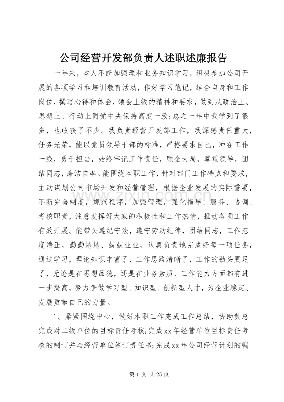 公司经营开发部负责人述职述廉报告.docx_第1页