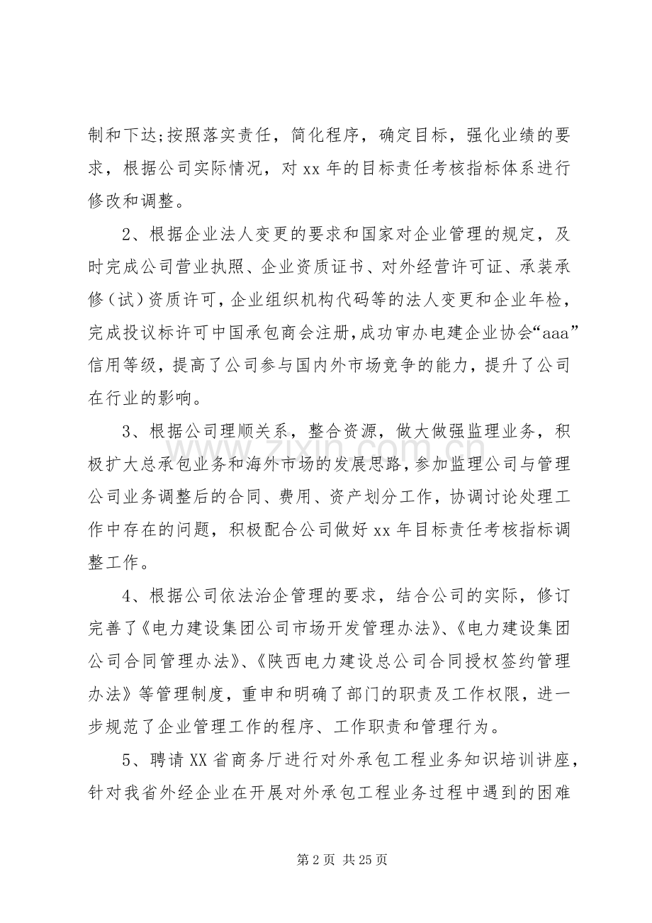 公司经营开发部负责人述职述廉报告.docx_第2页