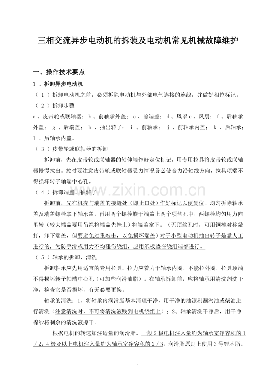 电动机的拆装及电动机常见机械故障维护.doc_第1页