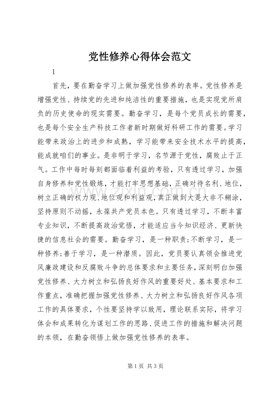 党性修养心得体会范文.docx_第1页