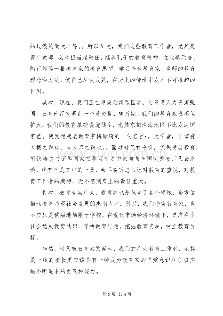 读孙孔懿著的论教育家有感.docx_第2页