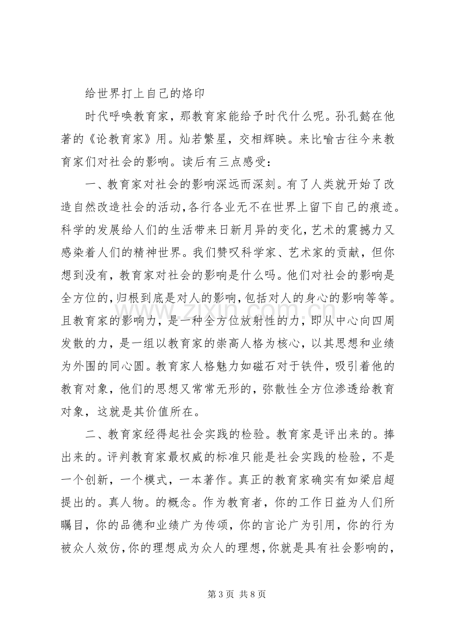 读孙孔懿著的论教育家有感.docx_第3页