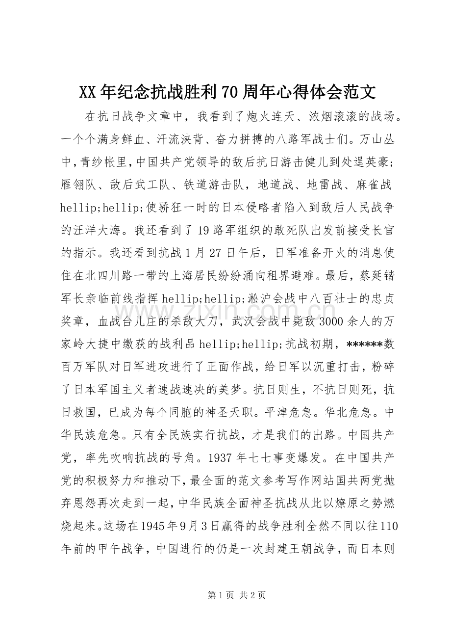 XX年纪念抗战胜利70周年心得体会范文.docx_第1页