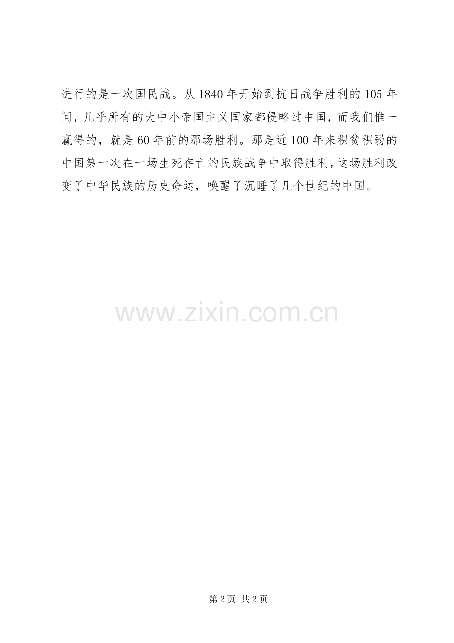 XX年纪念抗战胜利70周年心得体会范文.docx_第2页