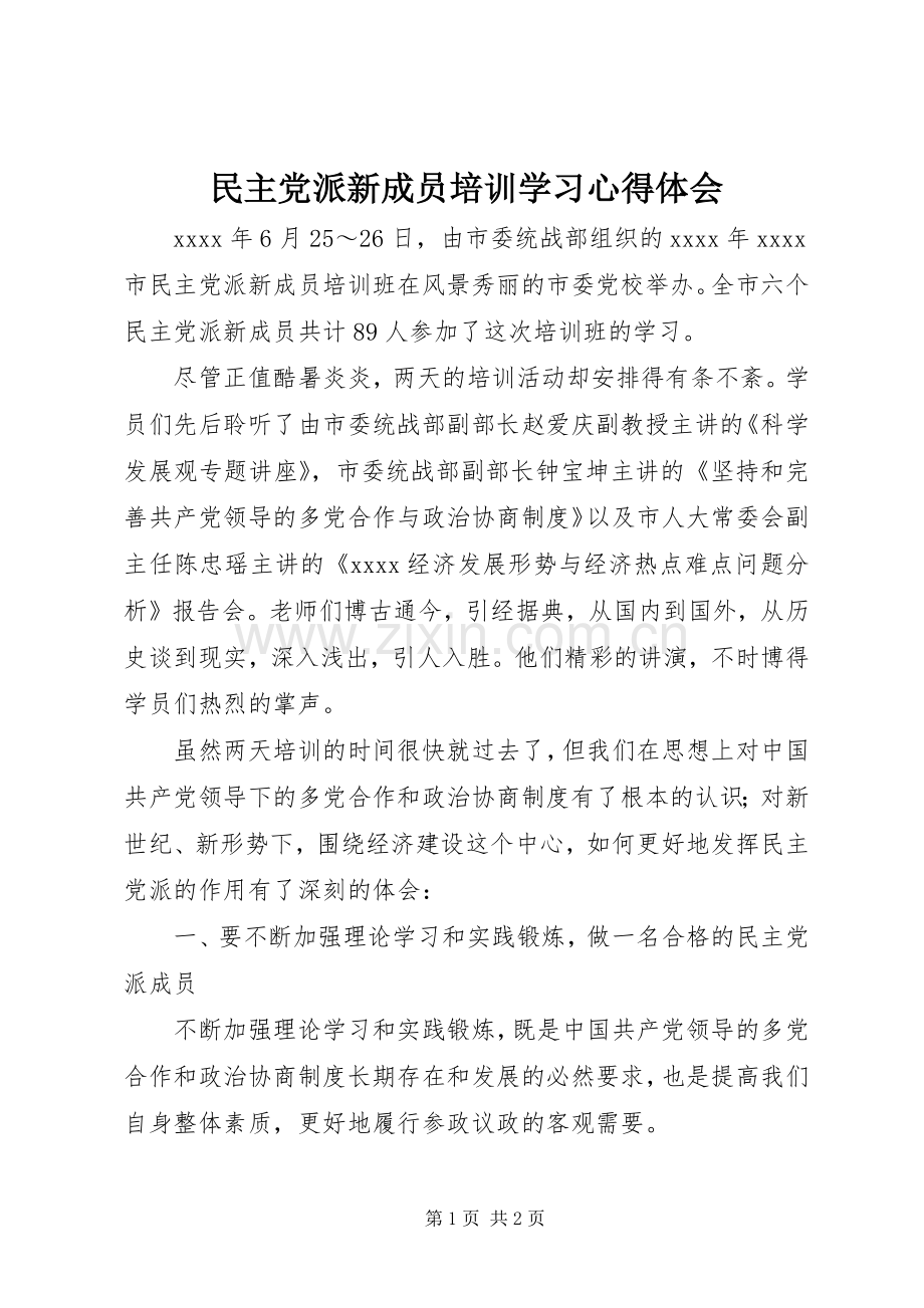 民主党派新成员培训学习心得体会.docx_第1页