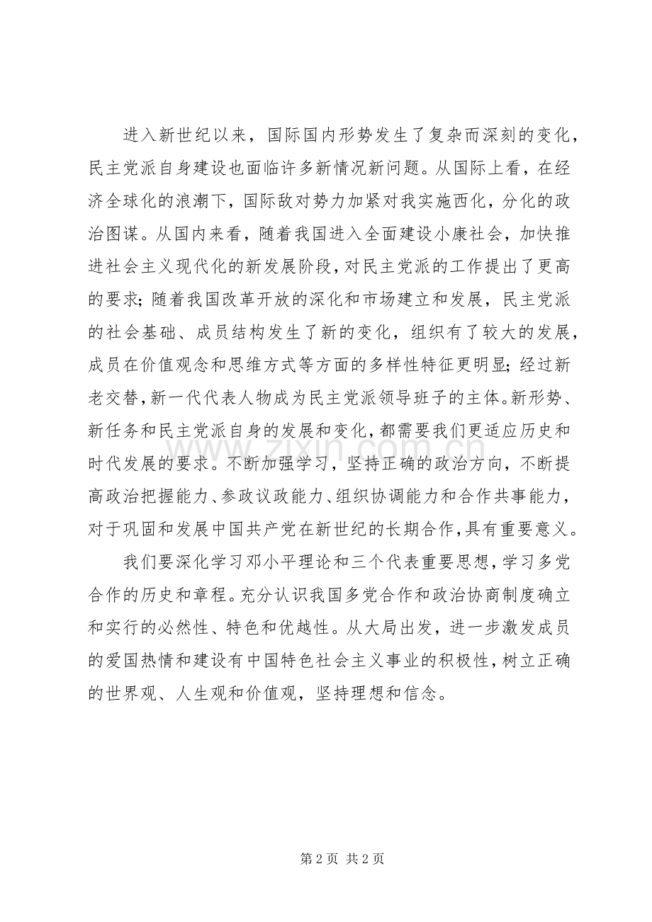 民主党派新成员培训学习心得体会.docx_第2页