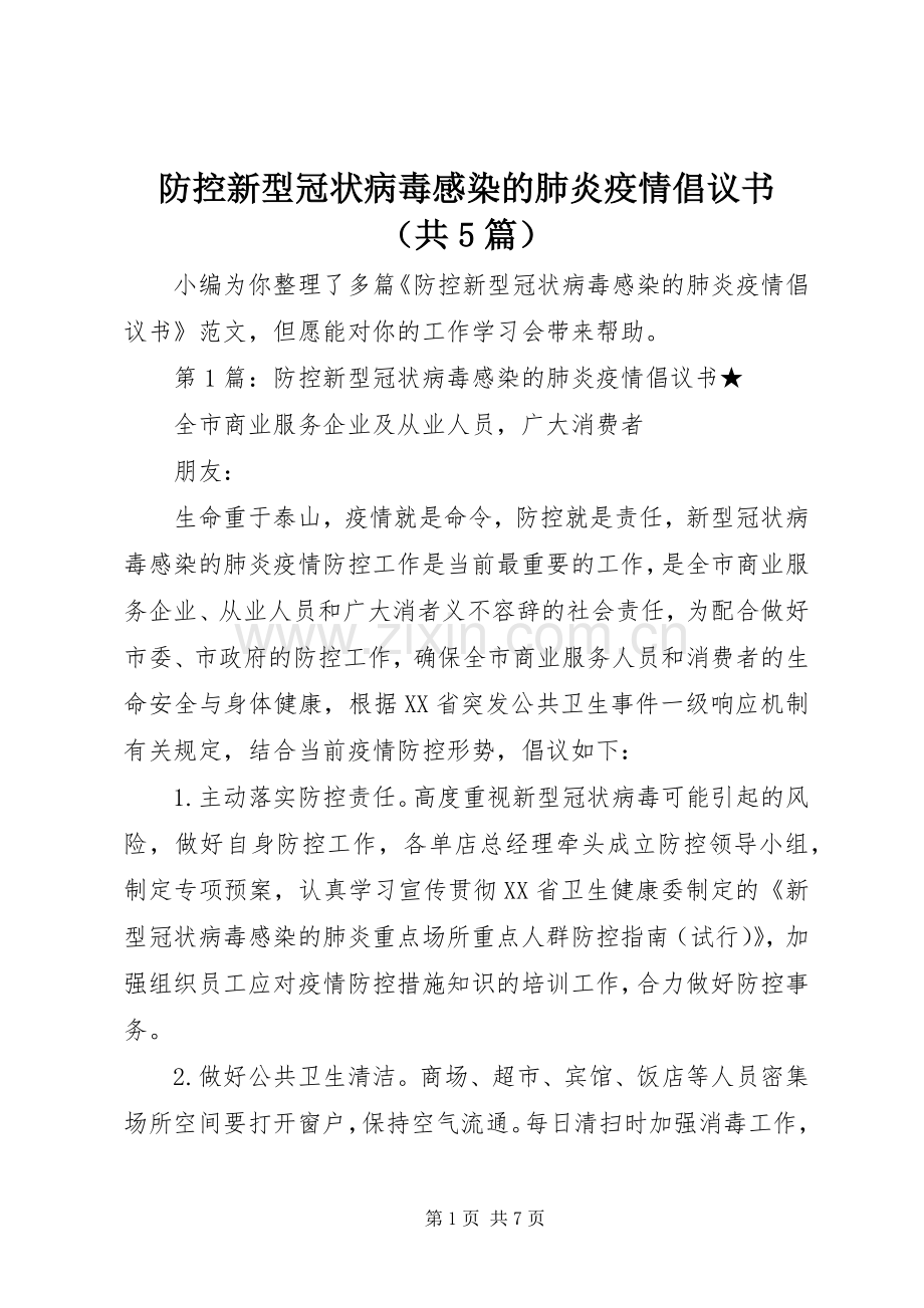 防控新型冠状病毒感染的肺炎疫情倡议书（共5篇）.docx_第1页