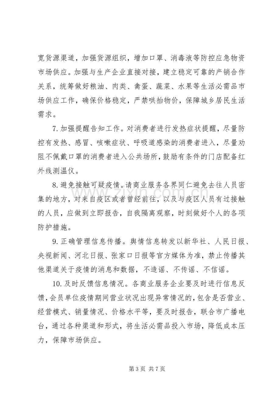 防控新型冠状病毒感染的肺炎疫情倡议书（共5篇）.docx_第3页