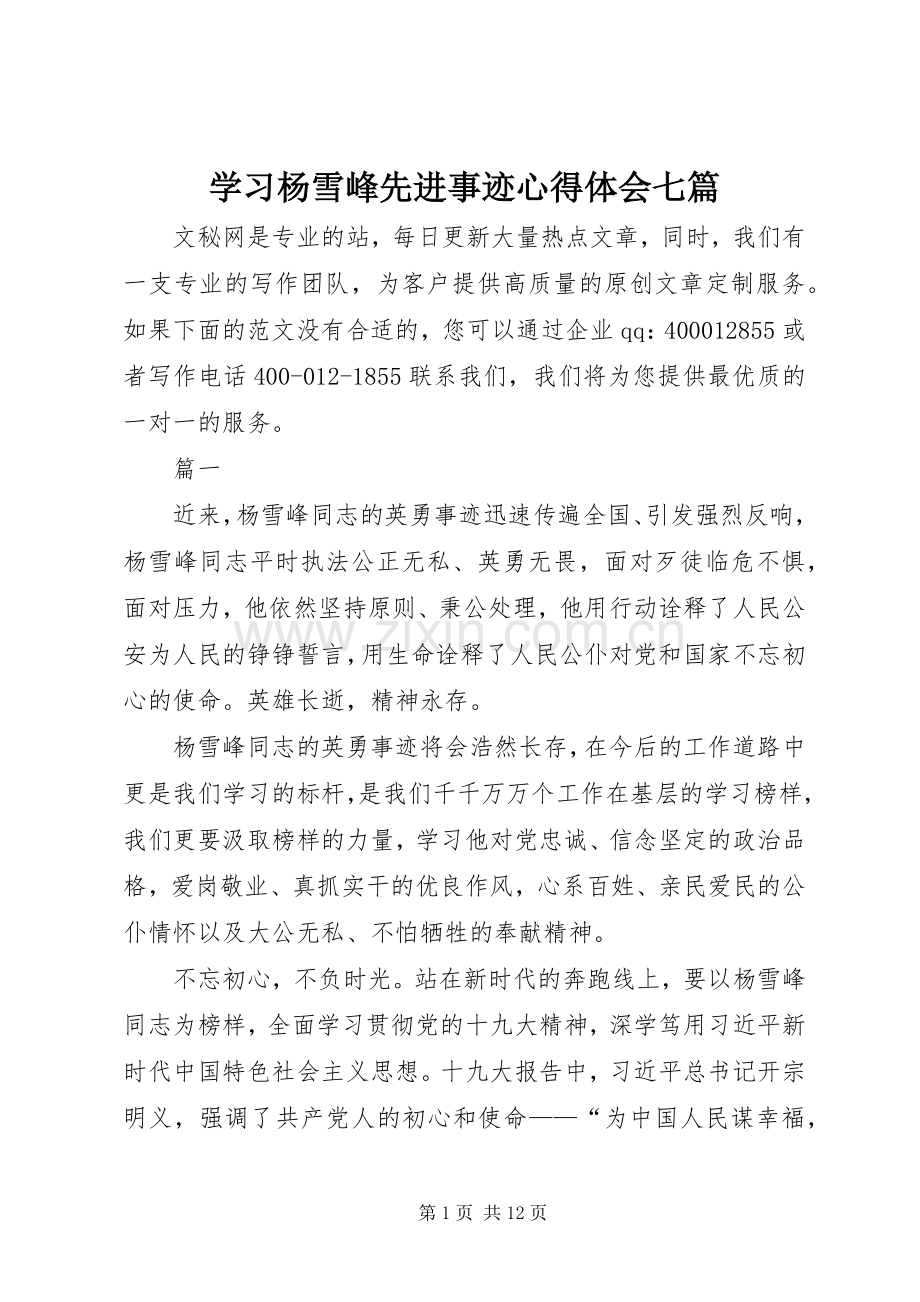 学习杨雪峰先进事迹心得体会七篇.docx_第1页