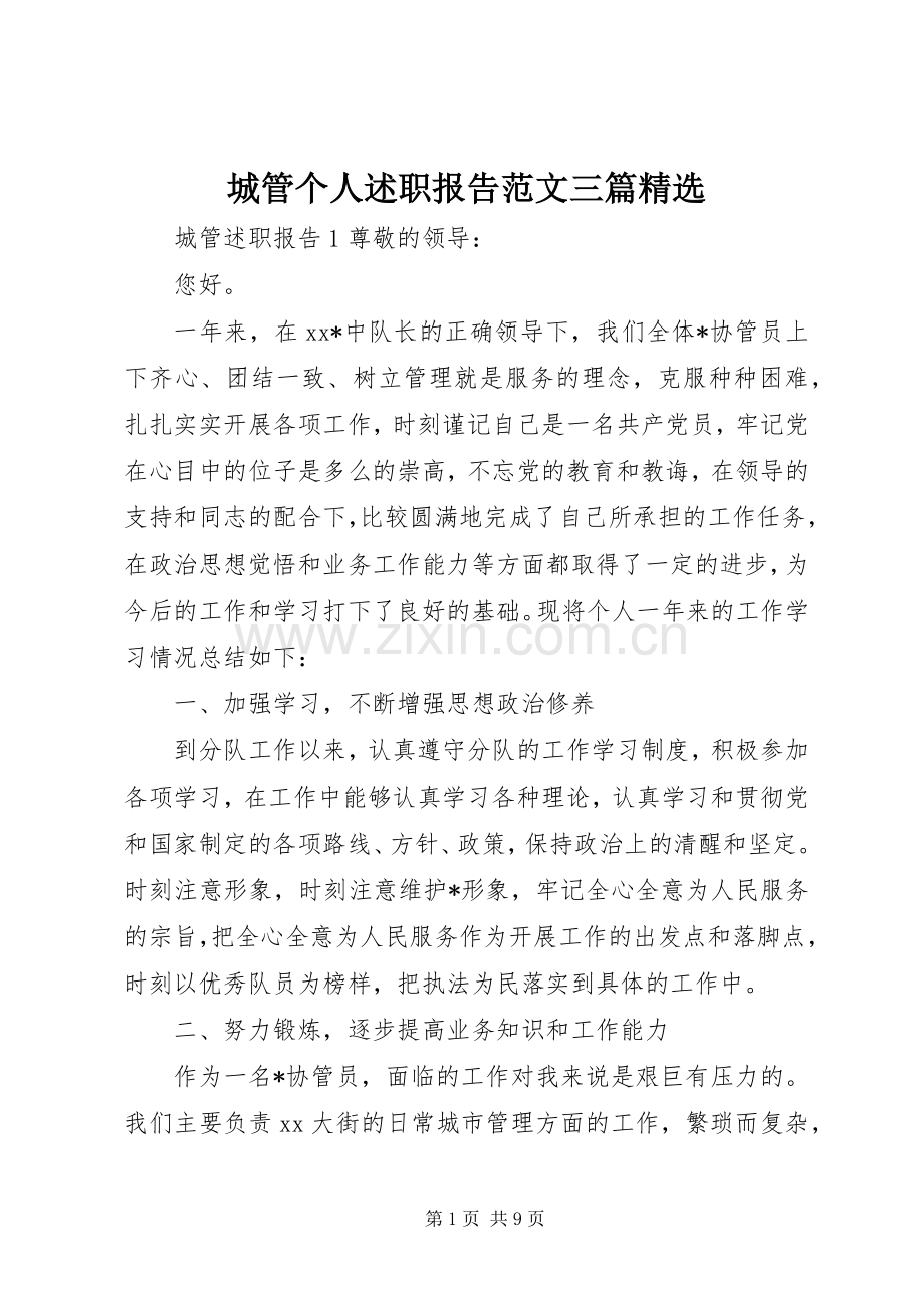 城管个人述职报告范文三篇.docx_第1页