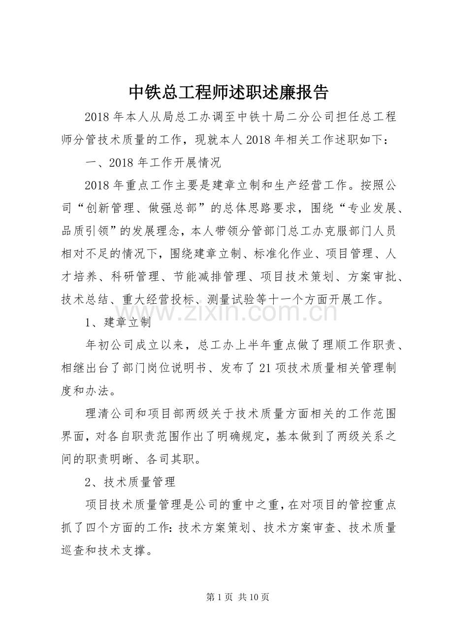 中铁总工程师述职述廉报告.docx_第1页