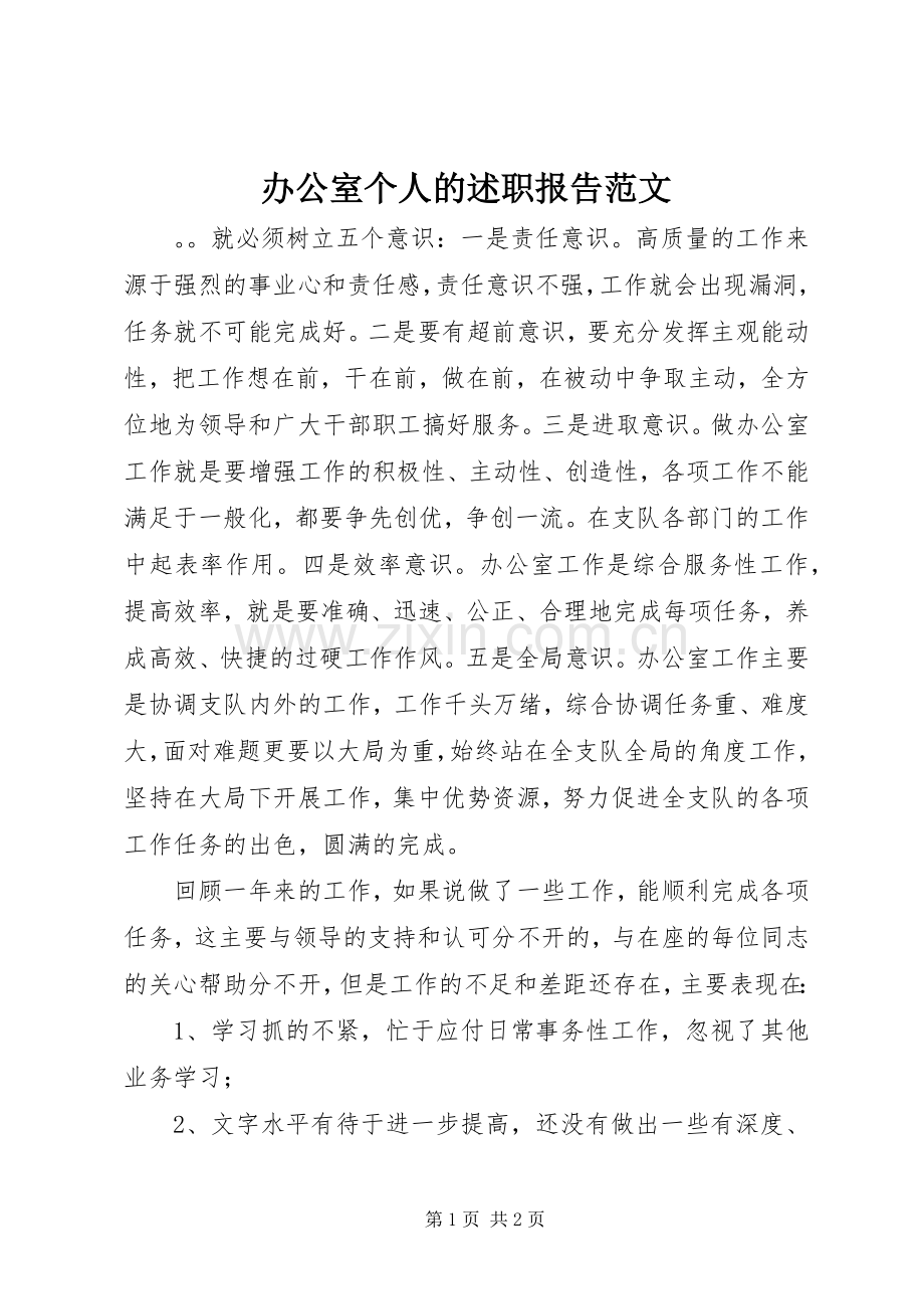 办公室个人的述职报告范文.docx_第1页