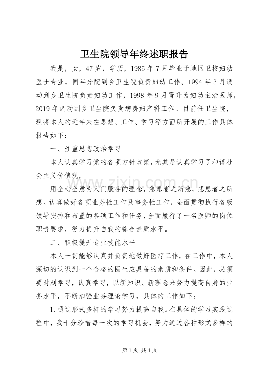 卫生院领导年终述职报告.docx_第1页