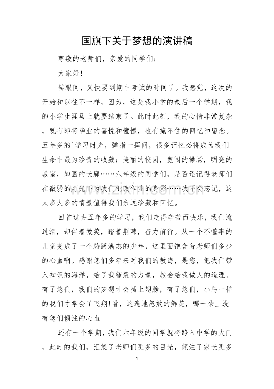 国旗下关于梦想的演讲稿.docx_第1页