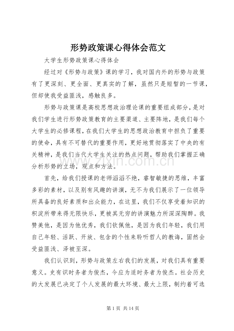 形势政策课心得体会范文.docx_第1页