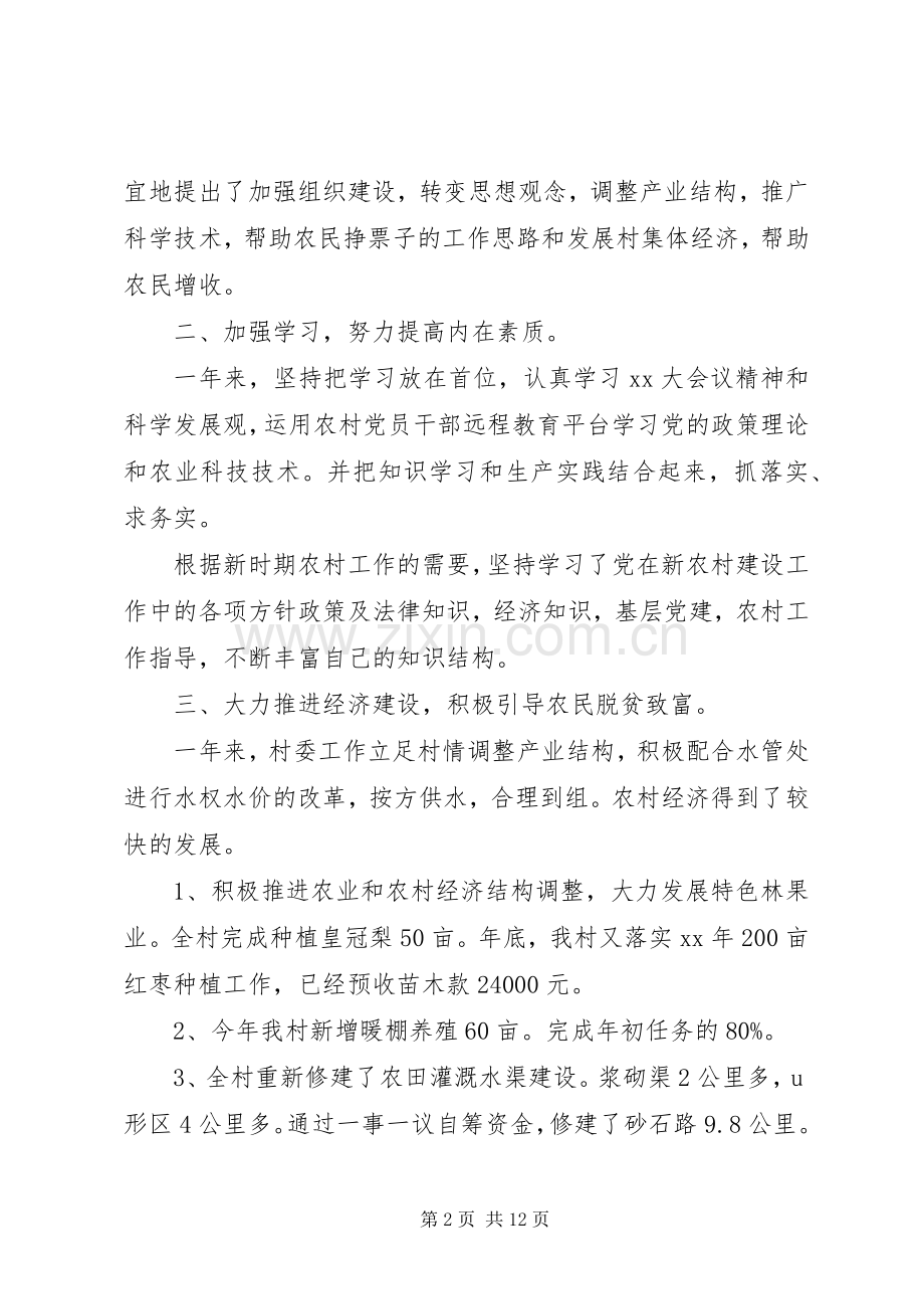 村主任的述职报告3篇.docx_第2页