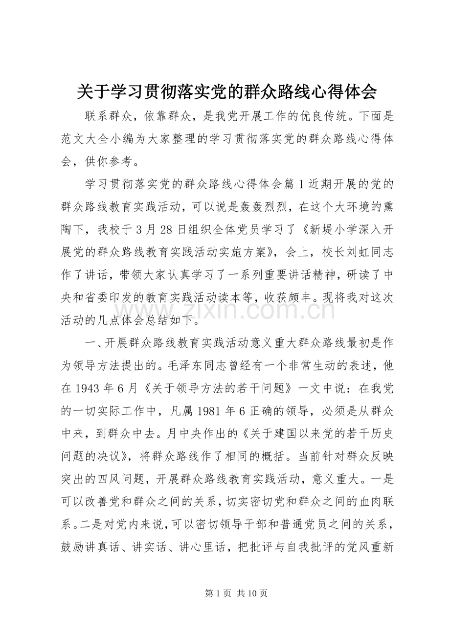 关于学习贯彻落实党的群众路线心得体会.docx_第1页