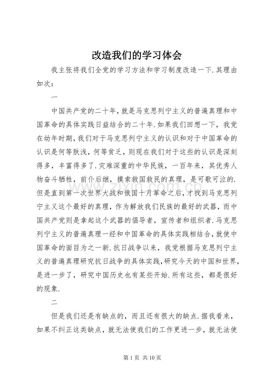 改造我们的学习体会.docx_第1页