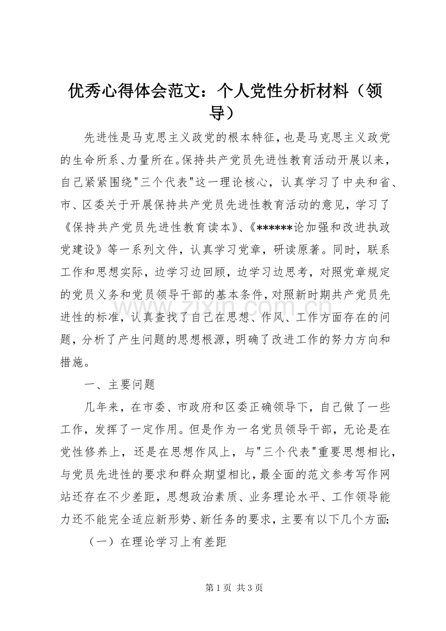 优秀心得体会范文：个人党性分析材料（领导）.docx_第1页