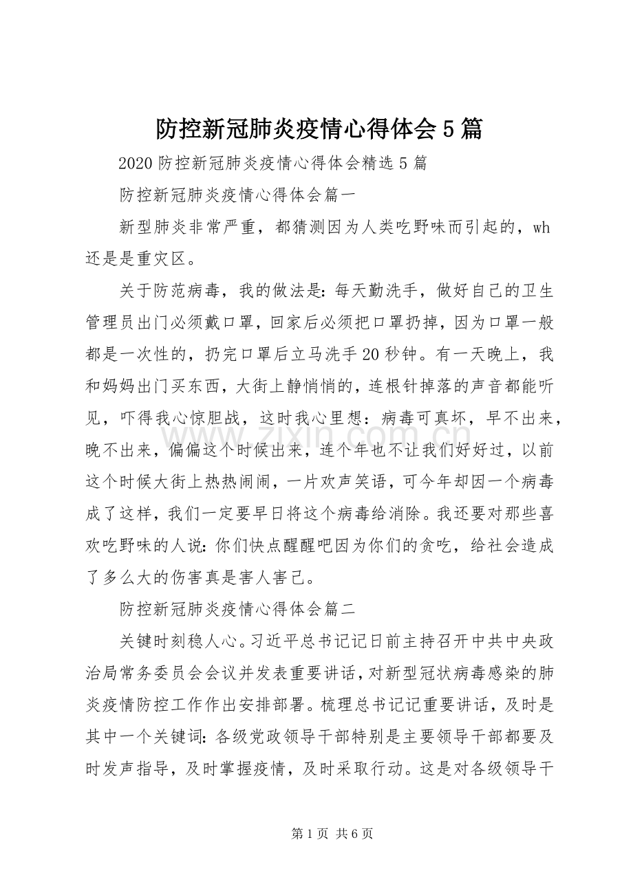 防控新冠肺炎疫情心得体会5篇.docx_第1页