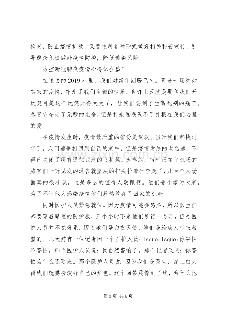 防控新冠肺炎疫情心得体会5篇.docx_第3页