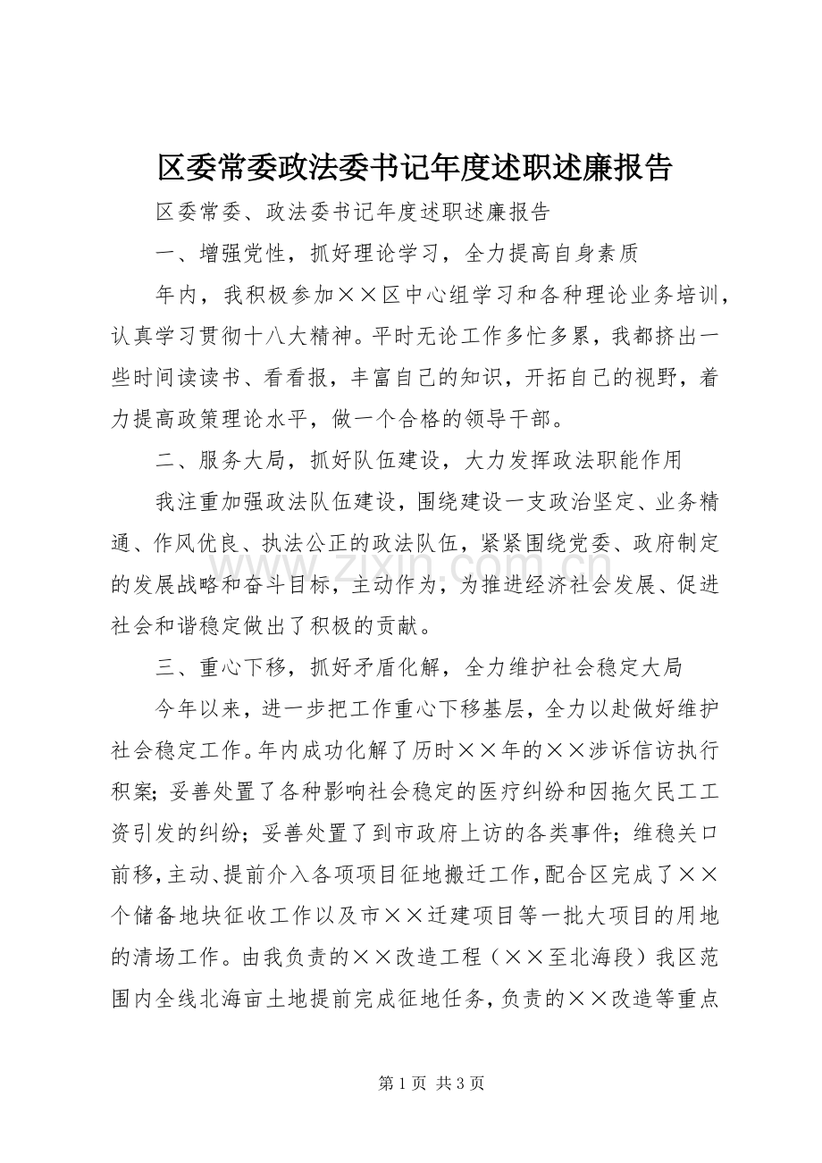 区委常委政法委书记年度述职述廉报告.docx_第1页