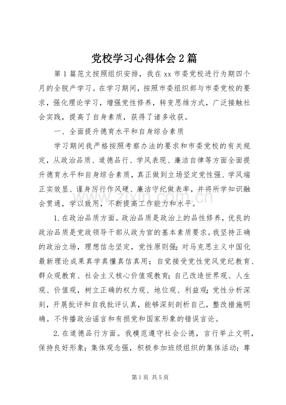 党校学习心得体会2篇.docx_第1页