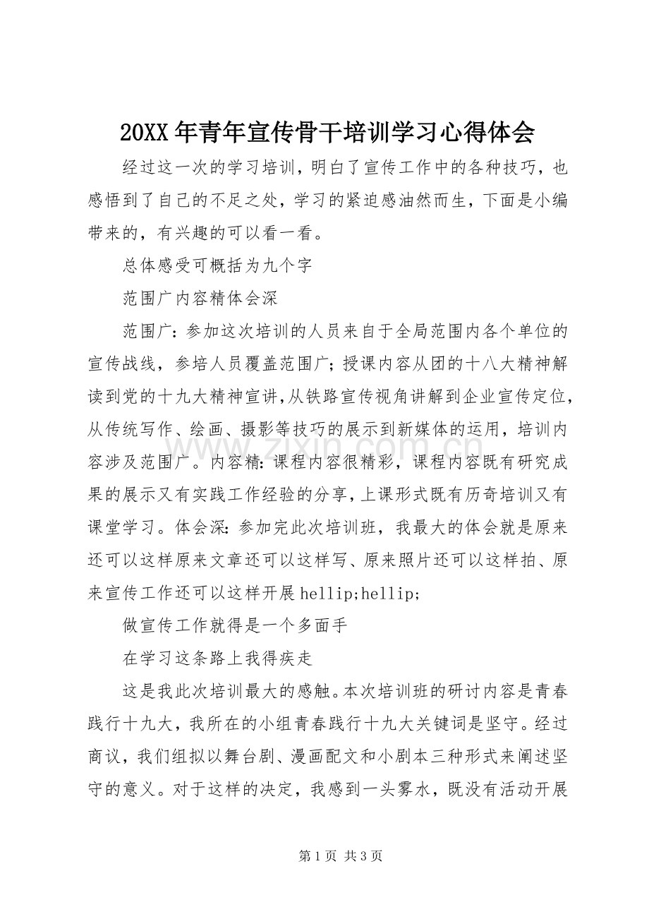 20XX年青年宣传骨干培训学习心得体会.docx_第1页