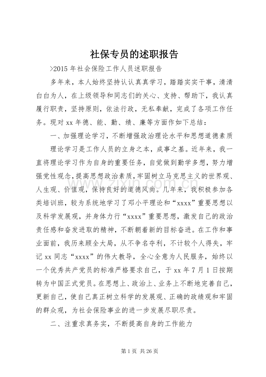 社保专员的述职报告.docx_第1页