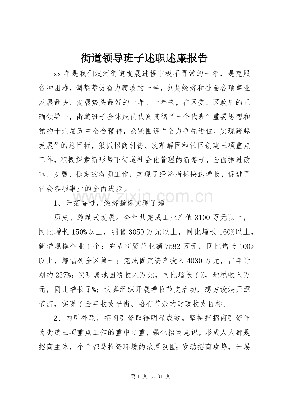 街道领导班子述职述廉报告.docx_第1页