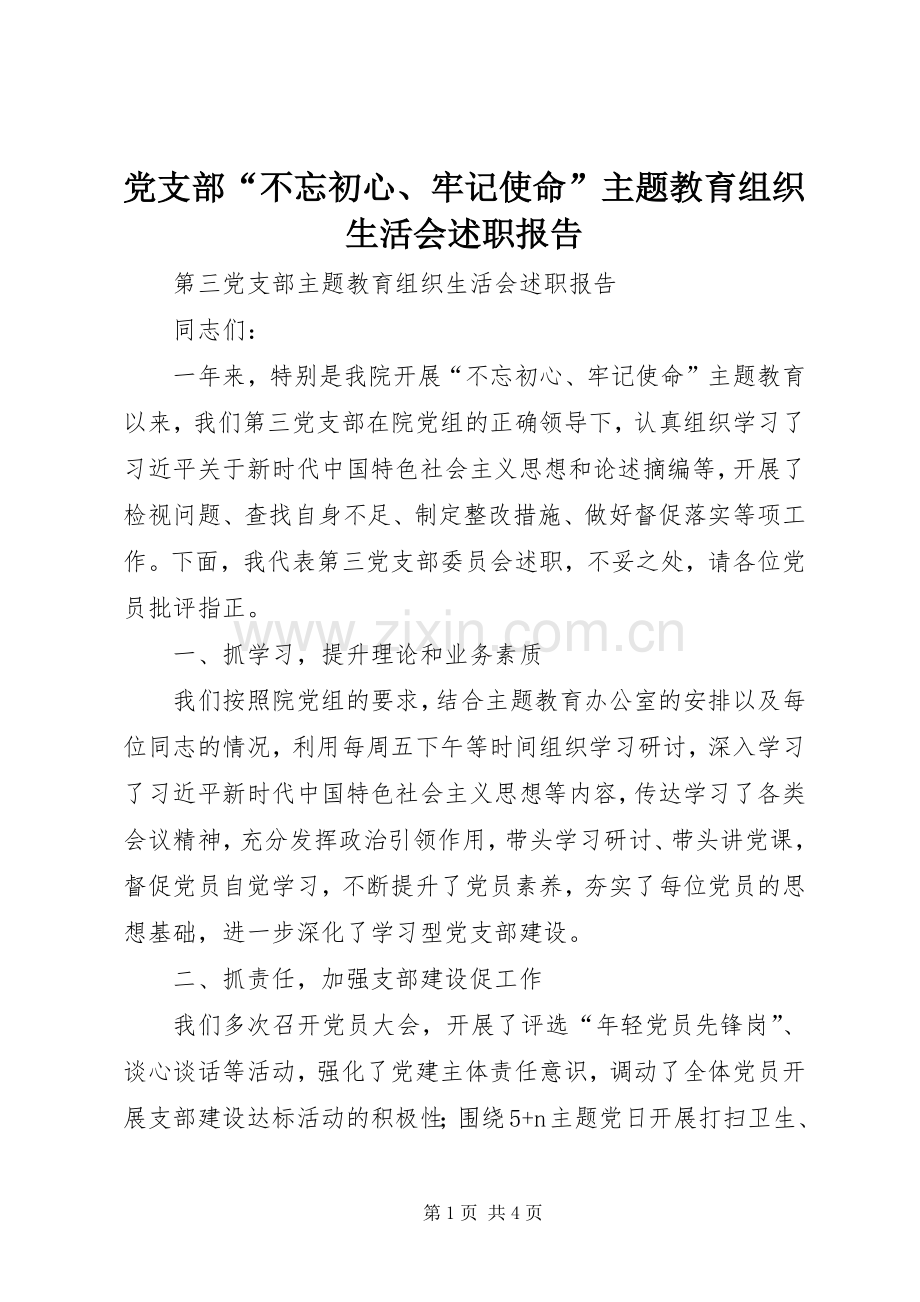 党支部“不忘初心、牢记使命”主题教育组织生活会述职报告.docx_第1页