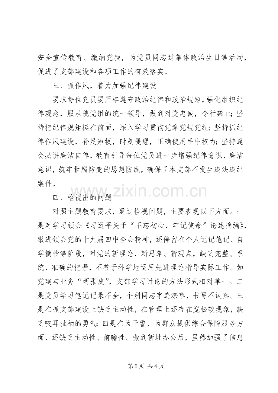 党支部“不忘初心、牢记使命”主题教育组织生活会述职报告.docx_第2页