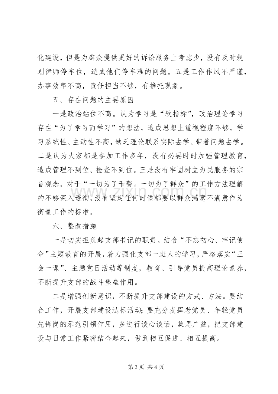 党支部“不忘初心、牢记使命”主题教育组织生活会述职报告.docx_第3页