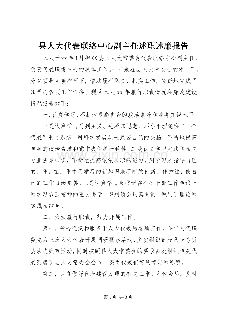 县人大代表联络中心副主任述职述廉报告.docx_第1页