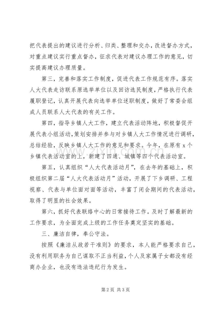 县人大代表联络中心副主任述职述廉报告.docx_第2页