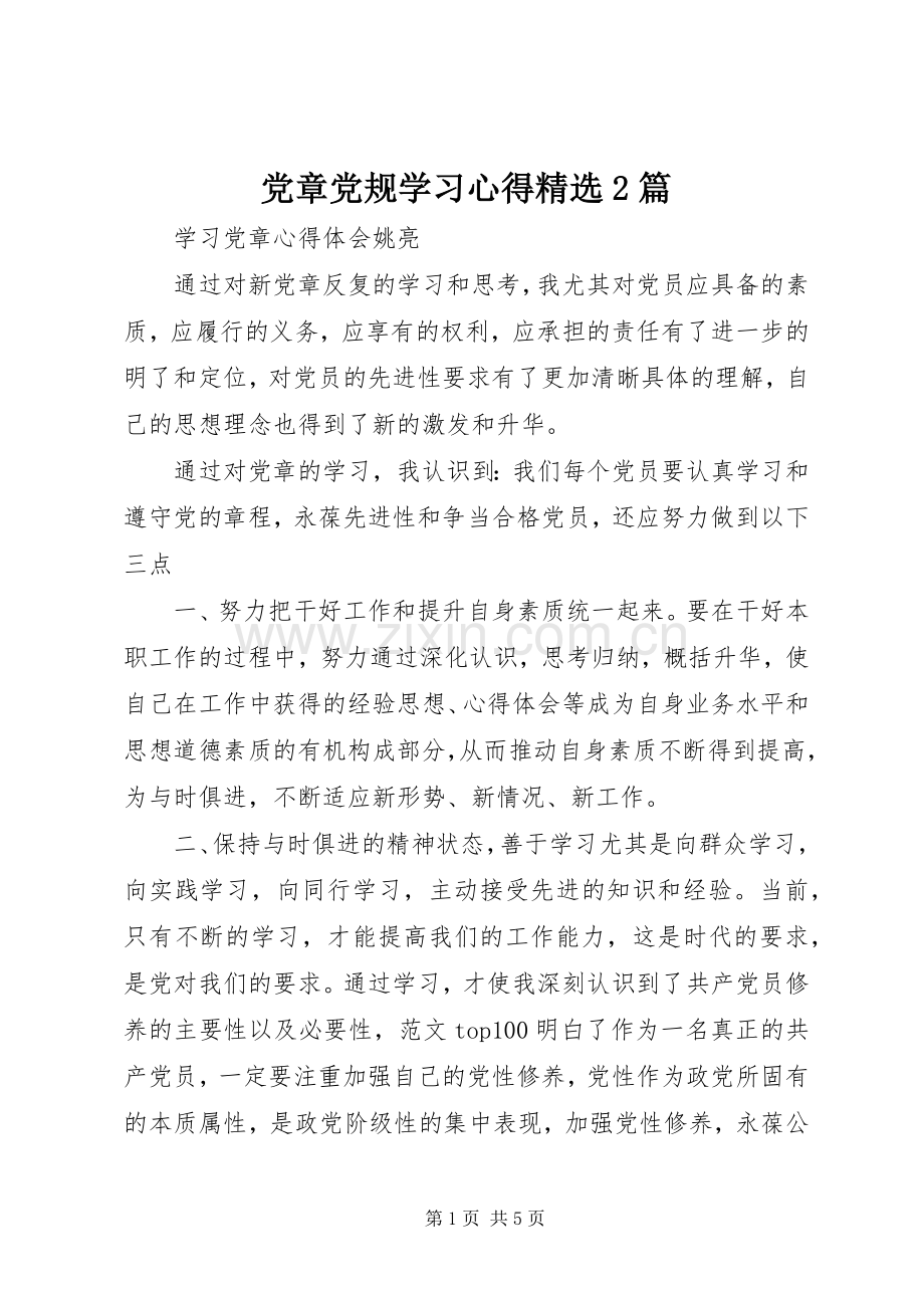 党章党规学习心得2篇.docx_第1页