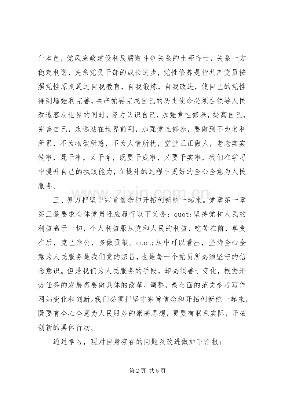 党章党规学习心得2篇.docx_第2页