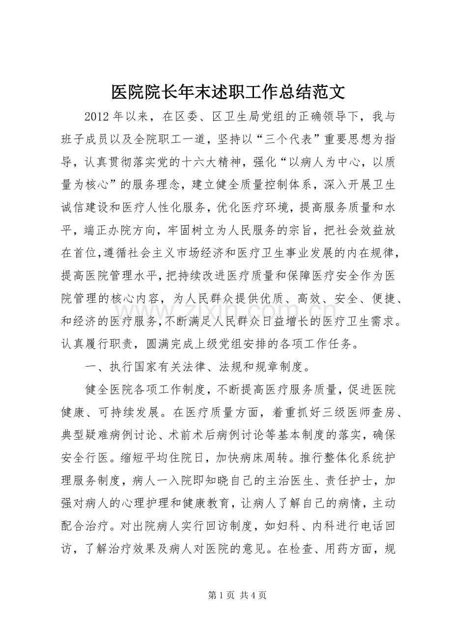 医院院长年末述职工作总结范文.docx_第1页