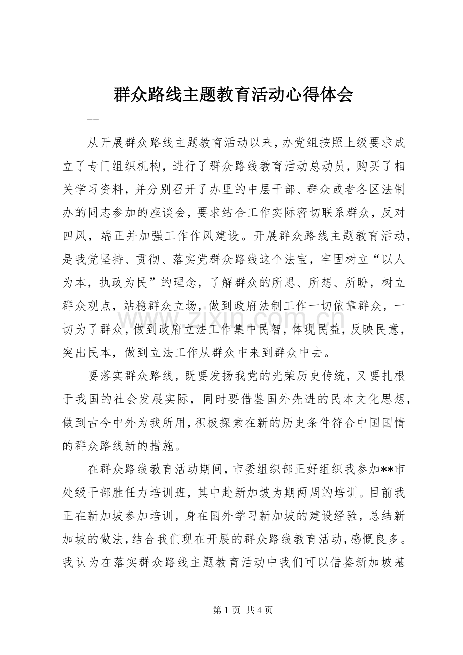 群众路线主题教育活动心得体会.docx_第1页