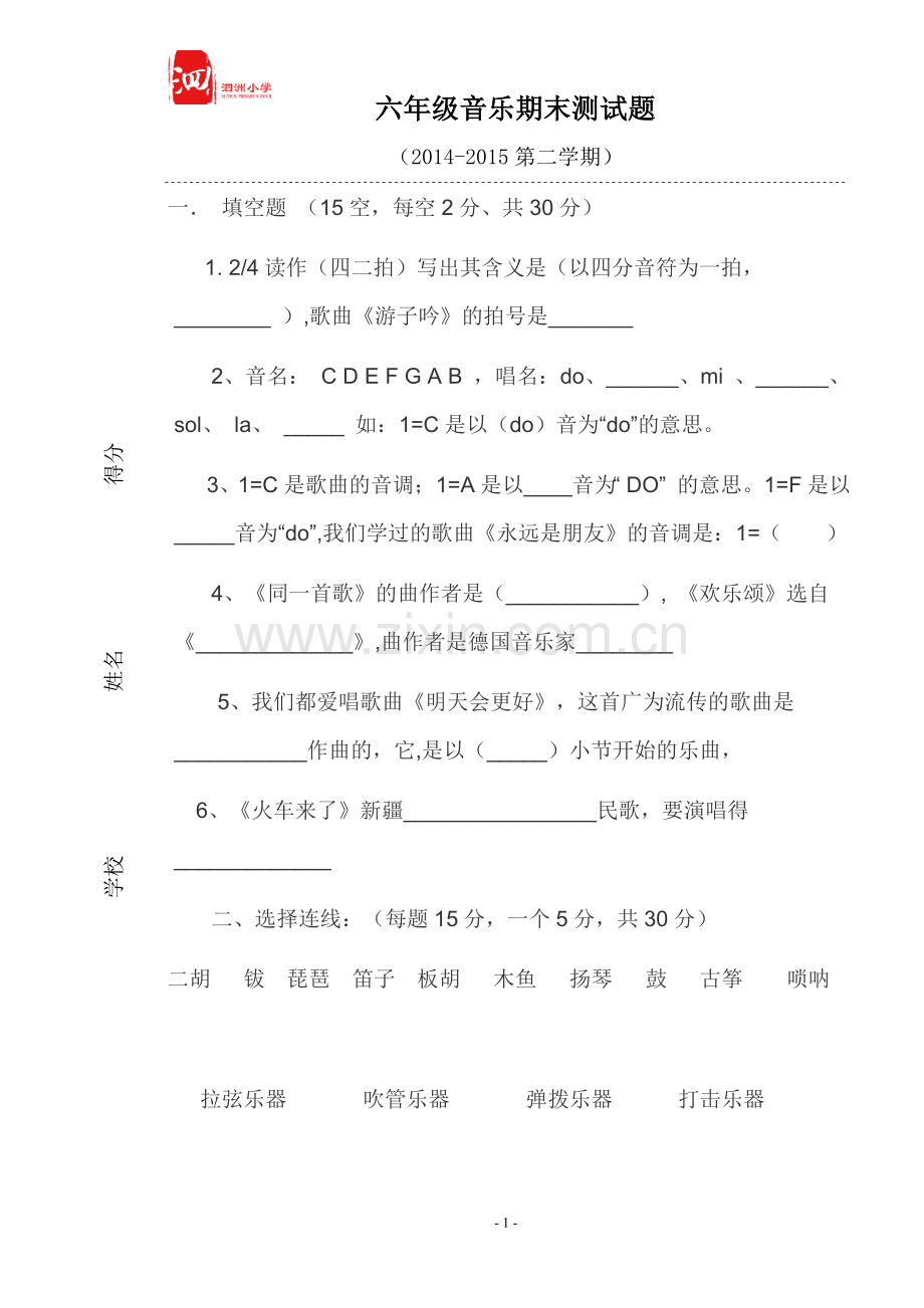 六年级音乐试卷(下).doc_第1页