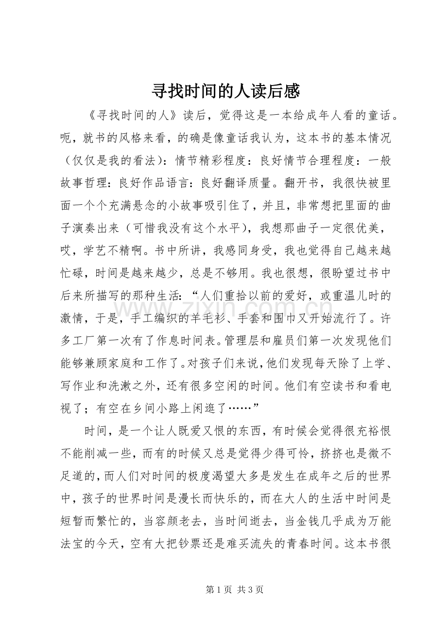 寻找时间的人读后感.docx_第1页