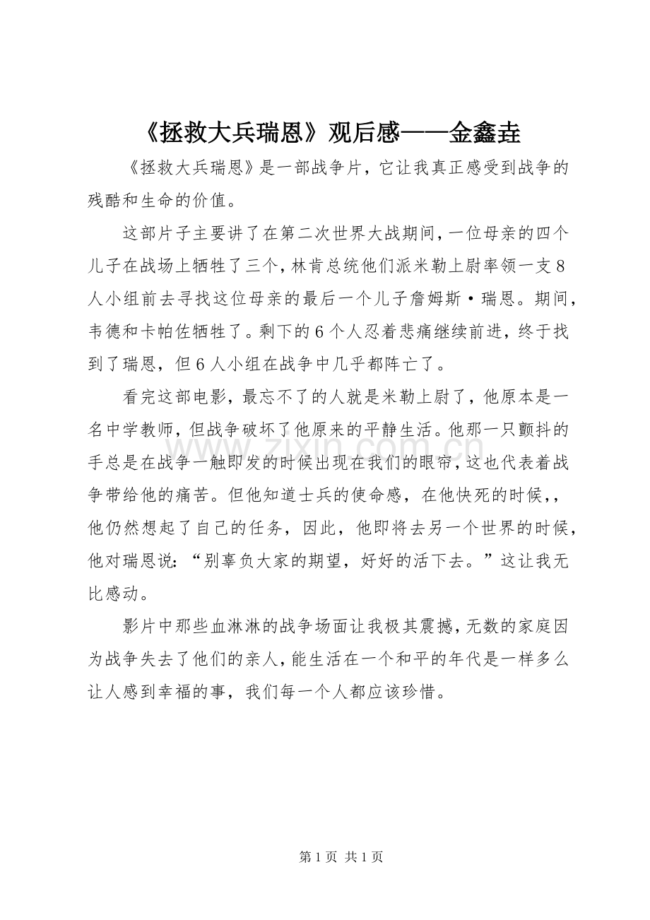 《拯救大兵瑞恩》观后感——金鑫垚.docx_第1页