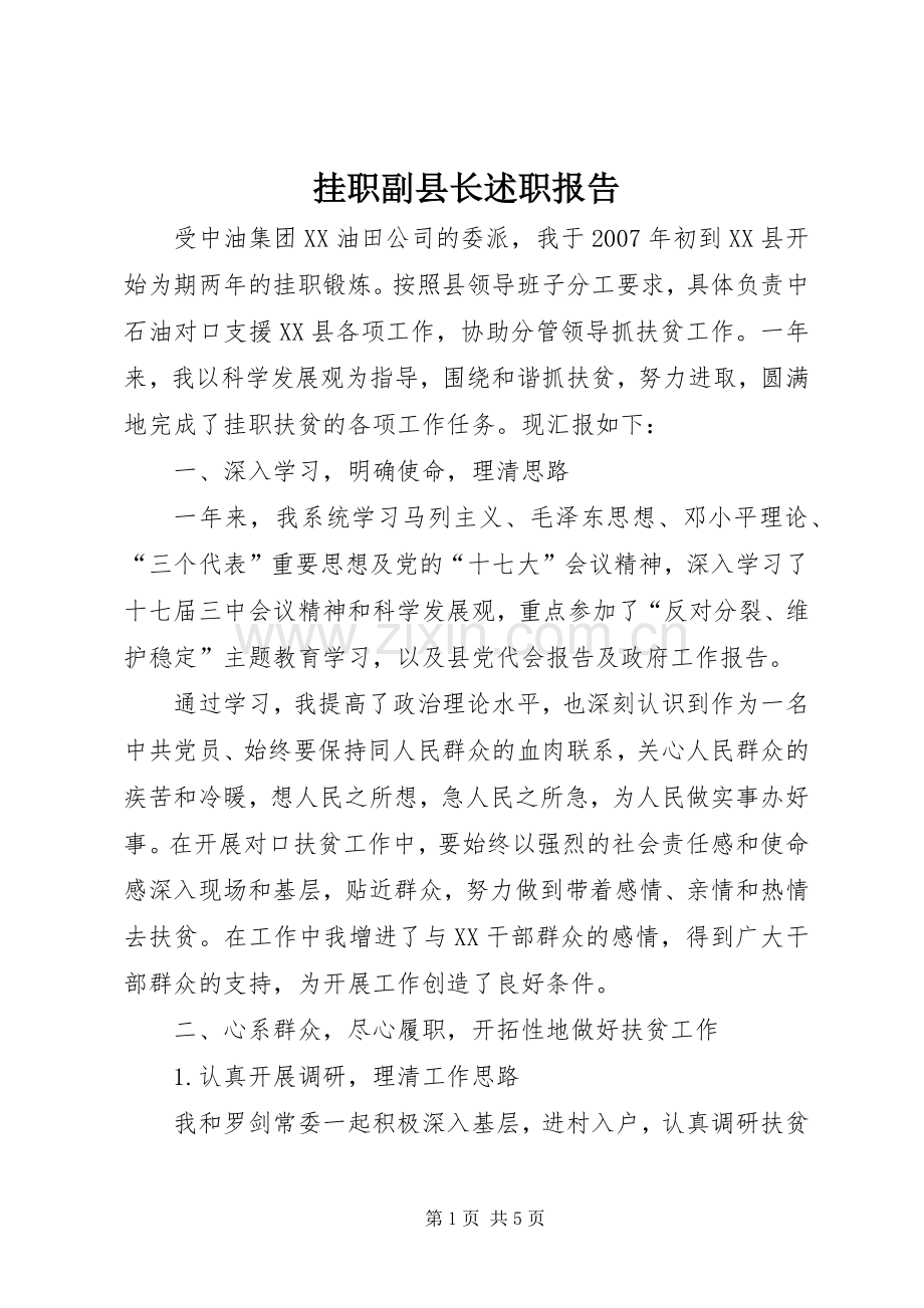 挂职副县长述职报告.docx_第1页