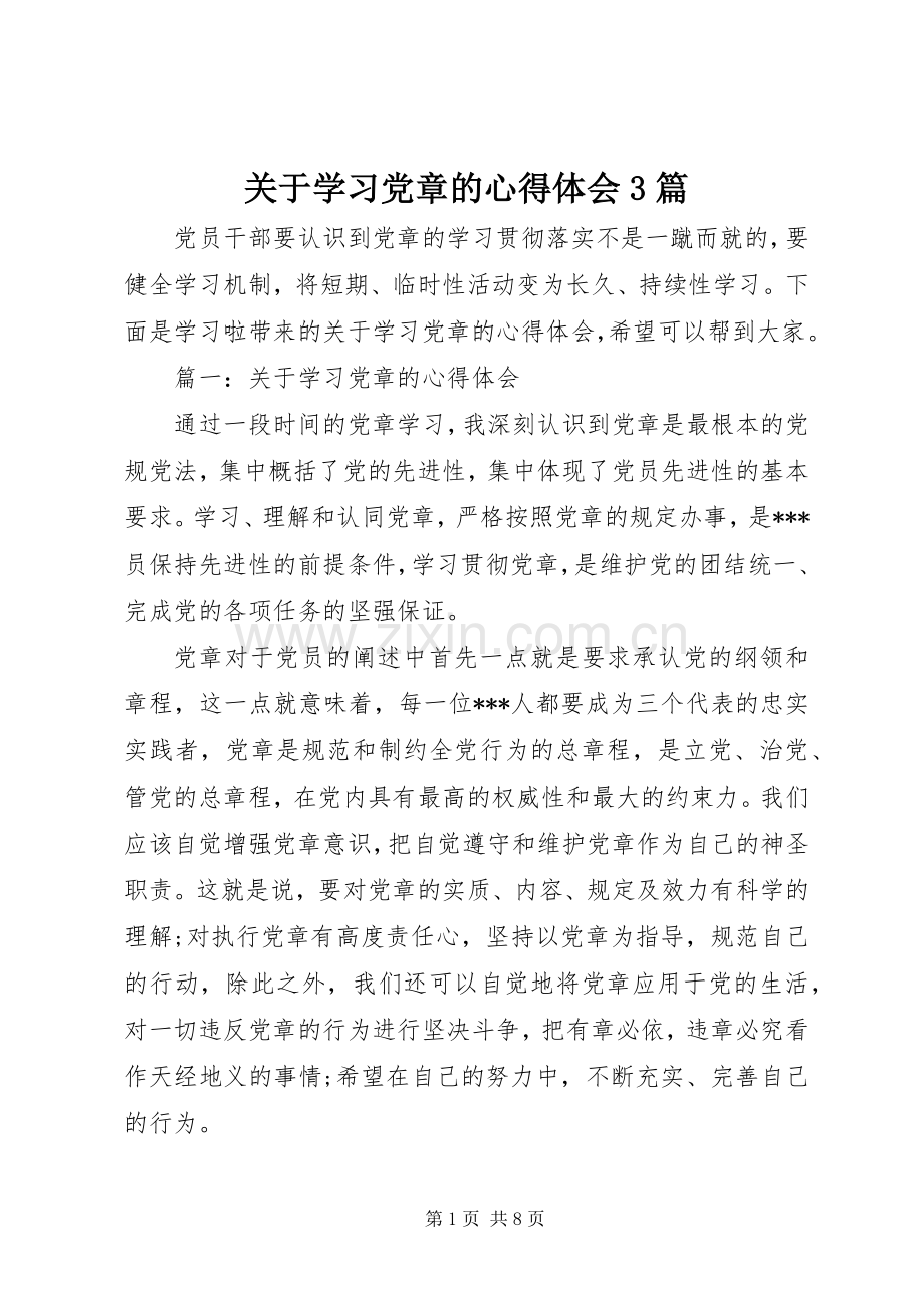 关于学习党章的心得体会3篇.docx_第1页