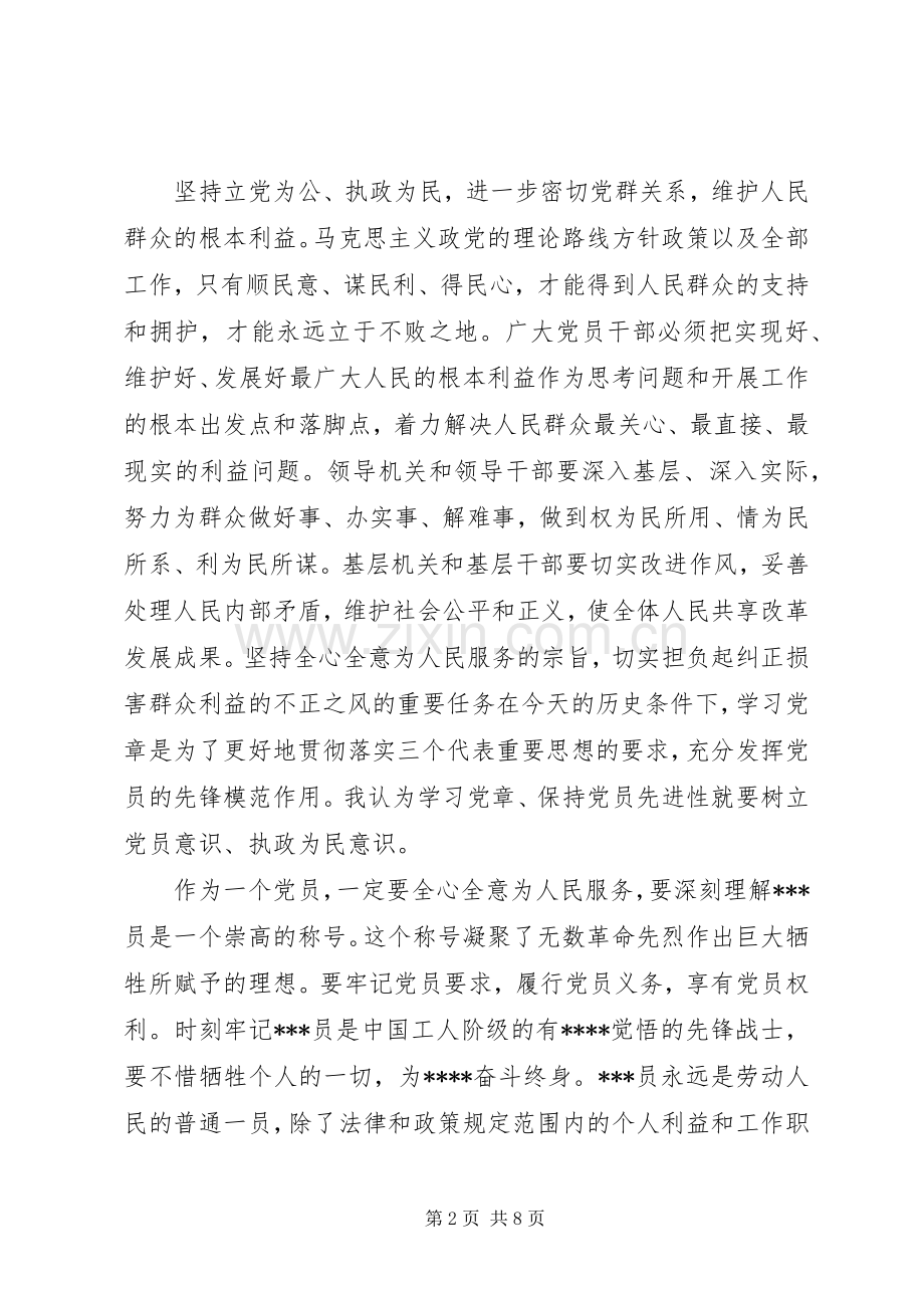 关于学习党章的心得体会3篇.docx_第2页