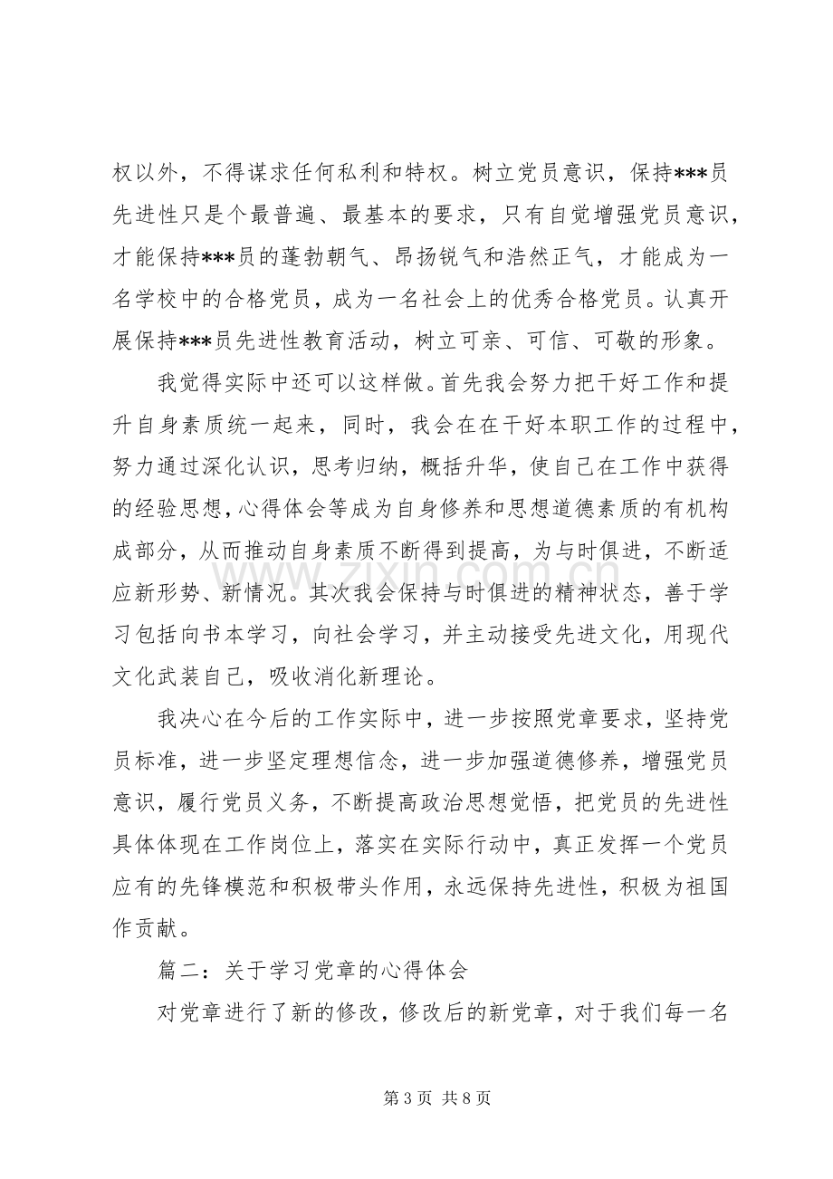 关于学习党章的心得体会3篇.docx_第3页